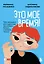 Это мое время! Тайм-менеджент для подростков: как успевать больше, а уставать меньше — 3143342 — 1