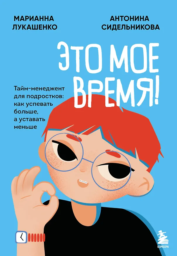 Книга Это мое время! Тайм-менеджент для подростков: как успевать больше, а уставать меньше (Марианна Лукашенко, Антонина Сидельникова) — 1