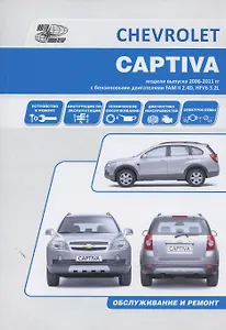 Chevrolet Captiva Мод. Вып. с 2007 г. с бенз. двигат. FAM II 2.4D HFV6 3,2L… (м)