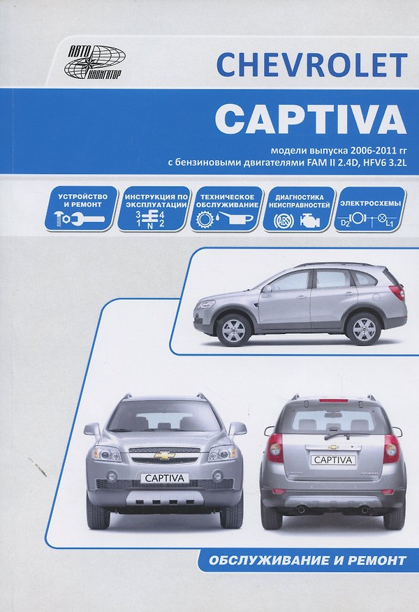 Книга Chevrolet Captiva Мод. Вып. с 2007 г. с бенз. двигат. FAM II 2.4D HFV6 3,2L… (м) () — 1