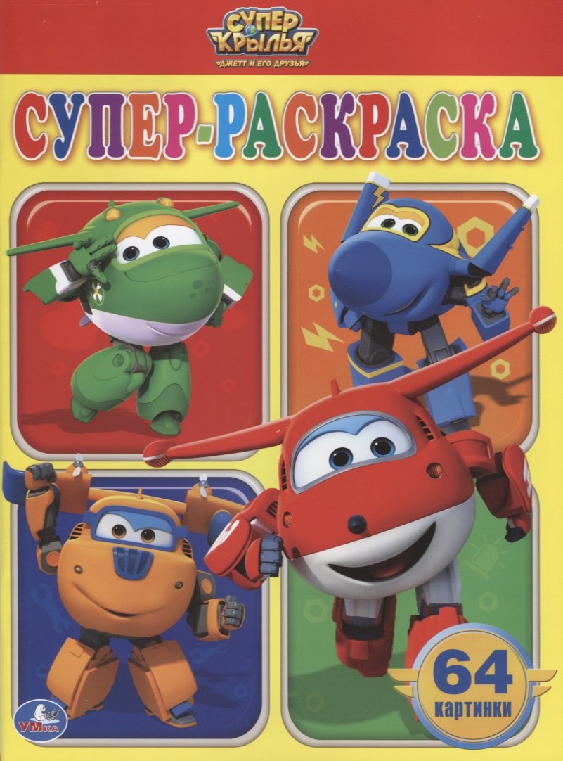 

Суперкрылья. Простая Раскраска для Маленьких, 64 Картинки).