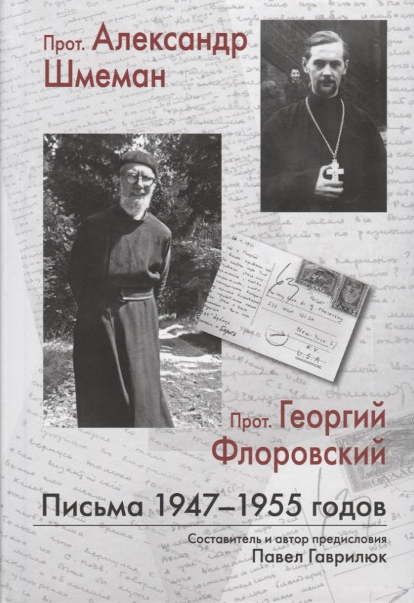 

Прот. Александр Шмеман. Прот. Георгий Флоровский: Письма 1947-1955 годов