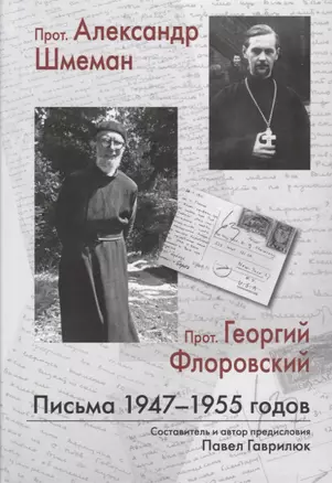 Прот. Александр Шмеман. Прот. Георгий Флоровский: Письма 1947-1955 годов — 2717760 — 1