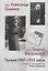 Прот. Александр Шмеман. Прот. Георгий Флоровский: Письма 1947-1955 годов — 2717760 — 1