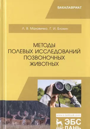 Методы полевых исследований позвоночных животных — 2778930 — 1