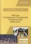 Методы полевых исследований позвоночных животных — 2778930 — 1