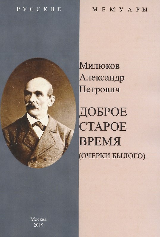 Книга Доброе старое время. Очерки былого () — 1