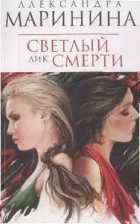 Светлый лик смерти: Роман — 2170697 — 1