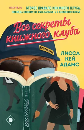 Книга Все секреты книжного клуба (Лисса Кей Адамс)
