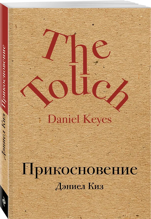 Книга Прикосновение (Дэниел Киз) — 4