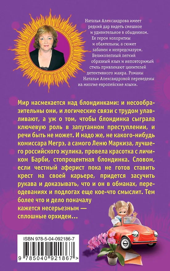 Книга Барби Мценского уезда, или Криминал в цветочек (Наталья Александрова) — 2