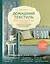 Домашний текстиль. Шторы, подушки, скатерти и многое другое. Самое полное и понятное пошаговое руководство для начинающих — 2721217 — 1