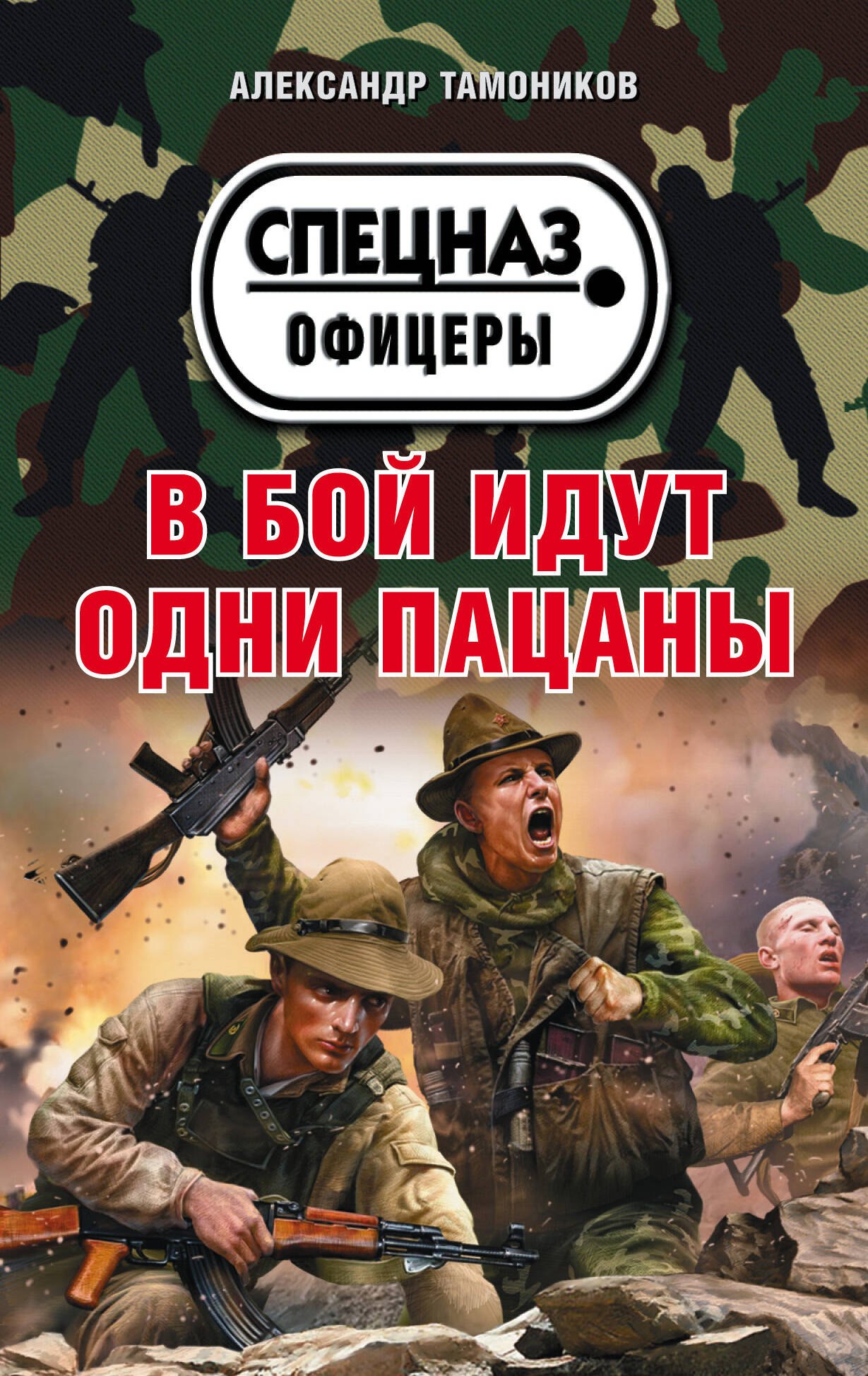 

В бой идут одни пацаны