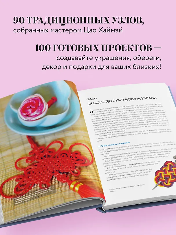 Книга Китайские узлы от А до Я. Полное иллюстрированное руководство по техникам и приемам плетения (Цао Хаймэй) — 7