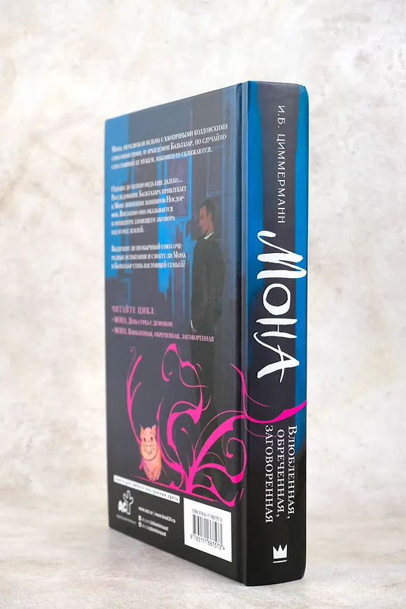 Книга Мона. Влюбленная, обреченная, заговоренная (И.Б. Циммерманн) — 8