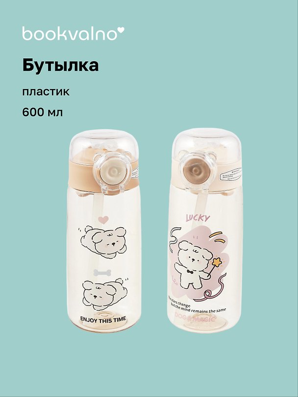 Бутылка «Собачка Кawaii», пластик, 600 мл, Bookvalno 3045381 — 1