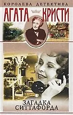 Книга Загадка Ситтафорда (Агата Кристи)