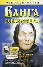 Ванга. Ясновидящая — 2069143 — 1