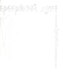 Карапуз.МПСР.Серебряный луг