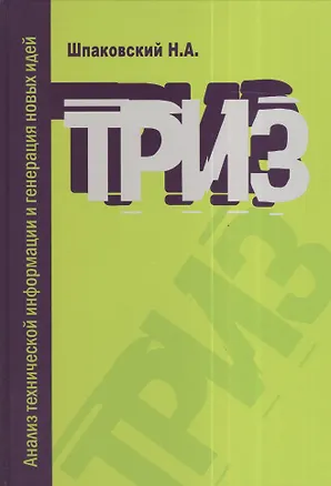 Книга ТРИЗ. Анализ технической информации и генерация новых идей : учебное пособие (Николай Шпаковский)