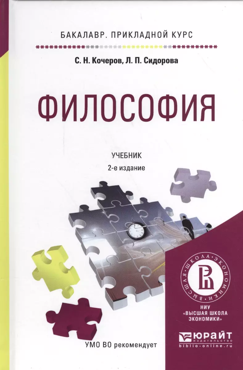 Философия. Учебник для прикладного бакалавриата. (2 изд.) - купить книгу с  доставкой в интернет-магазине «Читай-город». ISBN: 978-5-99-169528-2