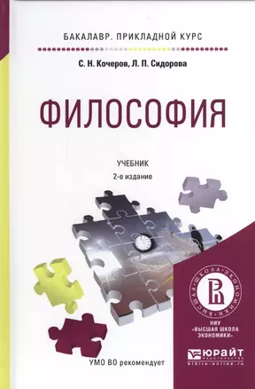 Философия. Учебник для прикладного бакалавриата. (2 изд.) — 2562404 — 1