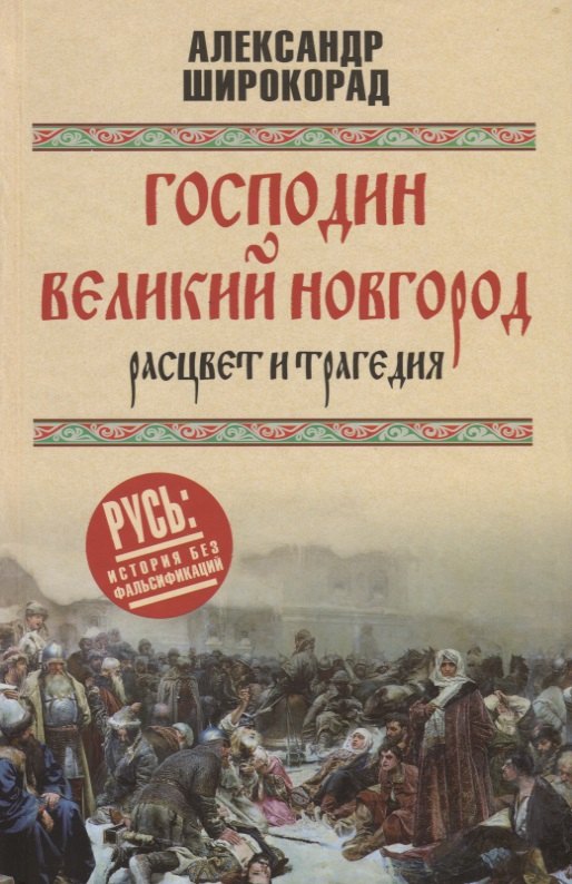 

Господин Великий Новгород - расцвет и трагедия