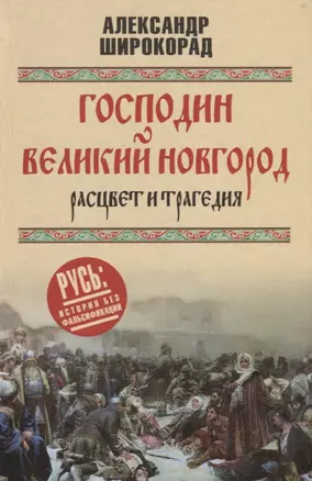 Господин Великий Новгород - расцвет и трагедия — 2737428 — 1