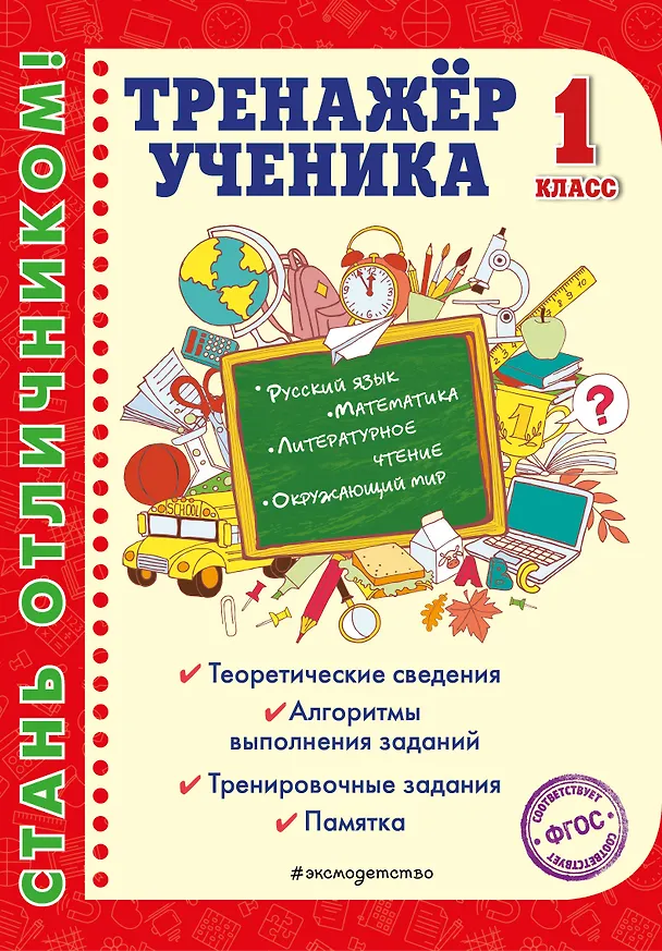 Книга Тренажер ученика 1-го класса (Татьяна Аликина) — 1