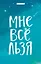 Кардхолдер "Татьяна Мужицкая. Мне все льзя" — 2889799 — 1