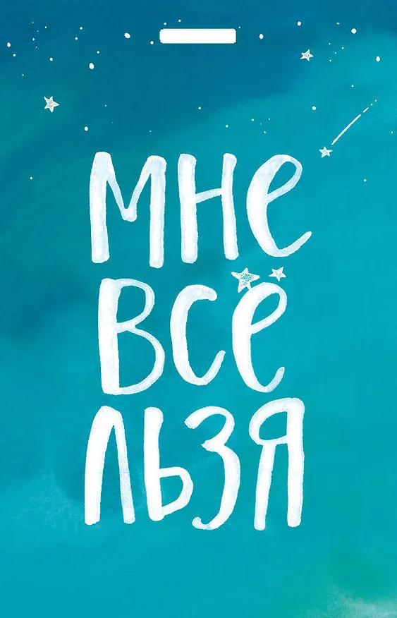 Кардхолдер "Татьяна Мужицкая. Мне все льзя" 2889799 — 1