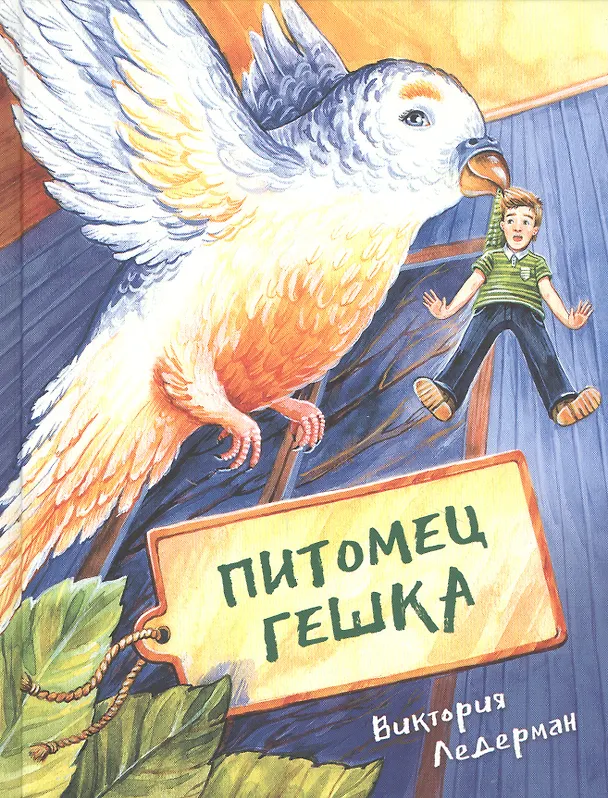 Книга Питомец Гешка (Виктория Ледерман) — 1