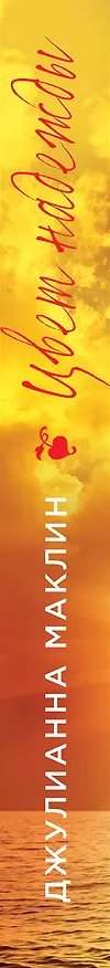 Книга Цвет надежды (Джулианна Маклин) — 3