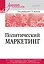 Политический маркетинг. Учебник для вузов — 3149952 — 1