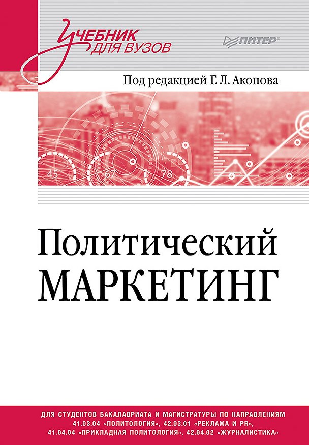 Книга Политический маркетинг. Учебник для вузов (Григорий Акопов) — 1