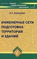 Инженерные сети, подготовка территорий и зданий, 3-е изд.,доп.