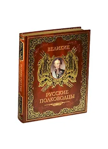 Великие русские полководцы (кожа нов. оф.)