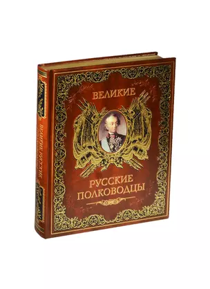 Великие русские полководцы (кожа нов. оф.) — 2463630 — 1