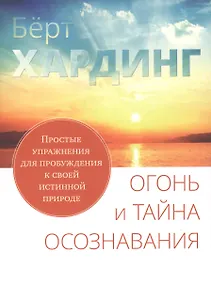 Огонь и тайна осознавания