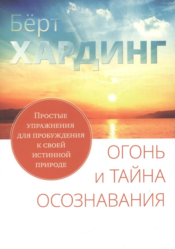 Книга Огонь и тайна осознавания (Бёрт Хардинг) — 1