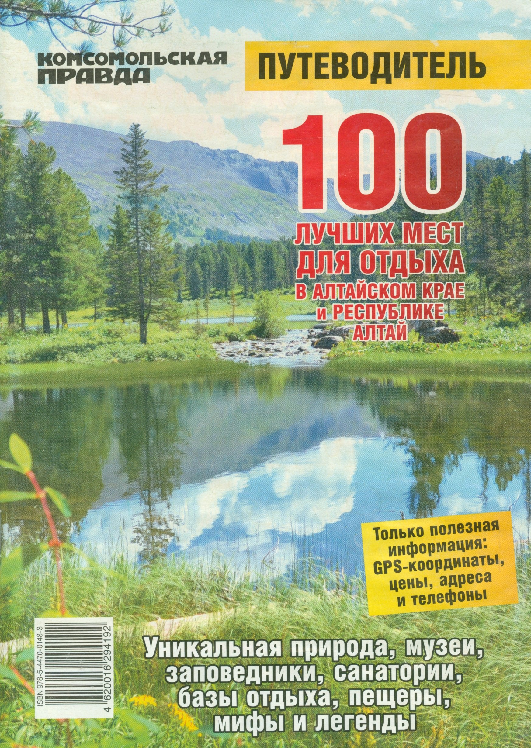

100 лучших мест для отдыха в Алтайском крае и Республике Алтай (м)