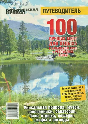 Книга 100 лучших мест для отдыха в Алтайском крае и Республике Алтай (м) (В. Логинов)