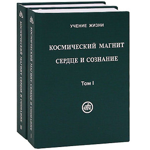 Космический Магнит. Сердце и сознание. Том I. Том II (комплект из 2 книг) — 2715216 — 1