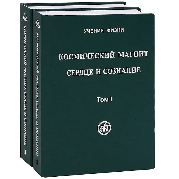 Книга Космический Магнит. Сердце и сознание. Том I. Том II (комплект из 2 книг) () — 1