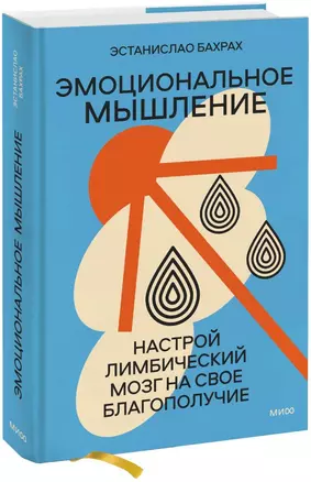 Эмоциональное мышление. Настрой лимбический мозг на свое благополучие (суперобложка) — 2966794 — 1