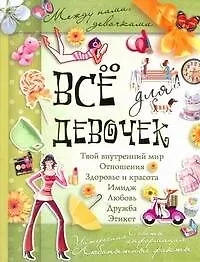 Книга Все для девочек(best) (Алена Снегирева) — 1