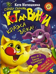 Кот да Винчи. Кража века! Дело №3. Пираты Кошмарского моря. Дело №4. Нашествие лунатиков: сборник