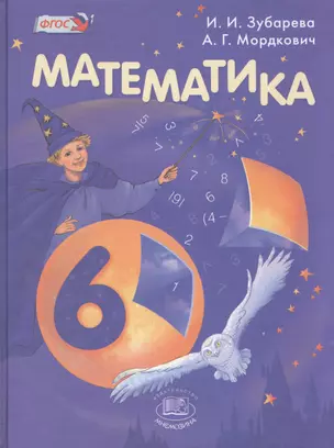 Математика 6 кл. Учебник (+CD) (15 изд.) Зубарева (ФГОС) — 2595141 — 1