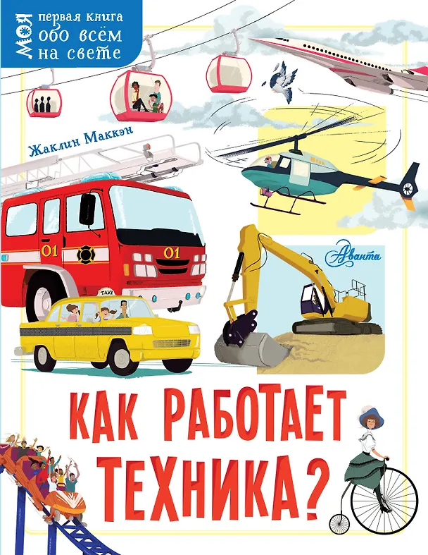 Книга Как работает техника? (Жаклин Маккэн) — 1