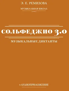 Сольфеджио 3.0: музыкальные диктанты + аудиоприложение